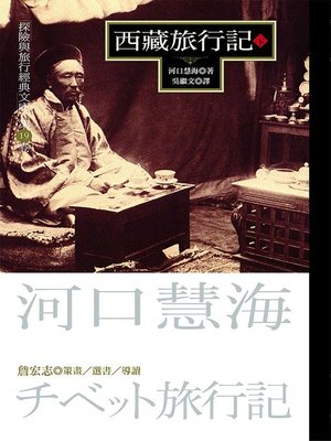 cover image of 西藏旅行記(下)